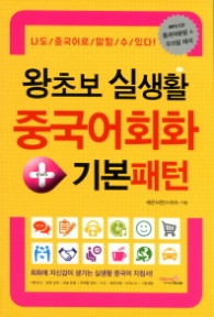 왕초보 실생활 중국어회화 + 기본패턴
